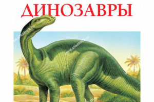 Озвучивание и саунд дизайн детской энциклопедии (Динозавры)