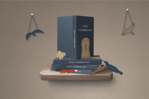 Разработка иллюстраций и верстка книги "Собака, лизнувшая небо"