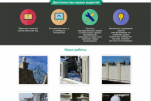 Верстка лендинга строительство заборов