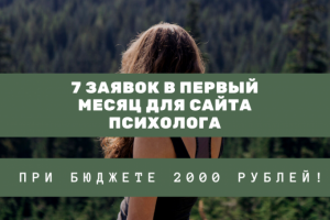 Настройка Яндекс.Директ для сайта психолога