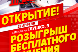 Листовка А4/А6 отрытие филиала