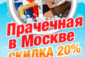 Баннер для Яндекс Директ прачечная