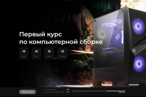 Курс по компьютерной сборке