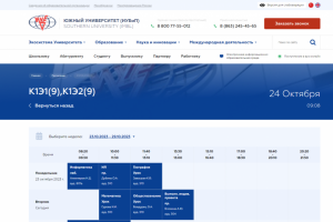 Расписание занятий для института