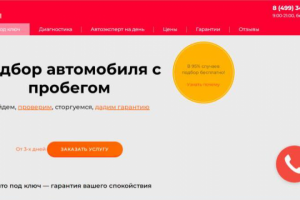 Автоподбор в Москве