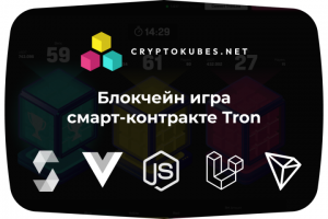 Блокчейн игра смарт-контракте Tron