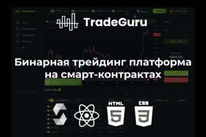 Бинарная трейдинг платформа на смарт-контрактах