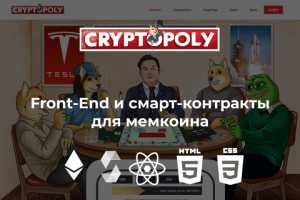 Рзаработка сайта, Fron-End части и смарт-контрактов для мемкоина