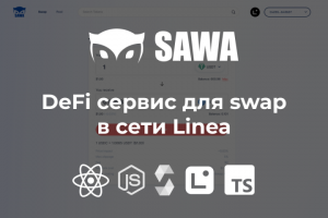 DeFi сервис для swap в сети Linea