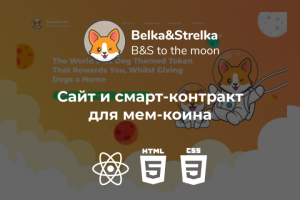 Сайт и смарт-контракт для мем-коина
