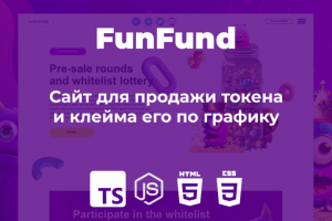 Сайт для продажи токена и клейма его по графику