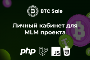 Личный кабинет для MLM проекта