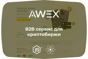 B2B сервис для криптобиржи
