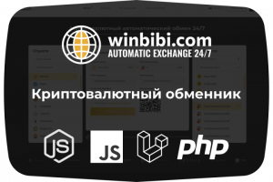 Криптовалютный обменник