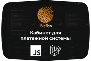 Кабинет для платежной системы