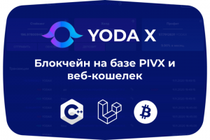 Блокчейн на базе PIVX и веб-кошелек