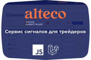 Сервис сигналов для трейдеров