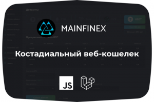 Костадиальный веб-кошелек