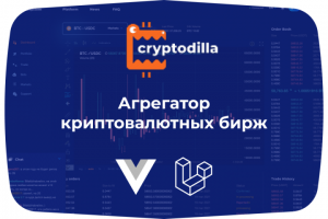 Агрегатор криптовалютных бирж