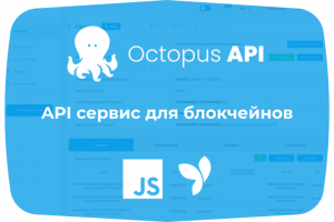 API сервис для блокчейнов