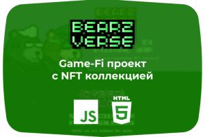 Game-Fi проект с NFT коллекцией