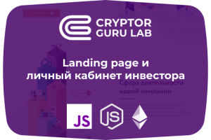 Landing page и личный кабинет инвестора