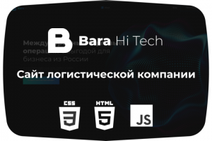 Сайт логистической компании