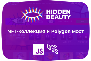 NFT-коллекция и Polygon мост