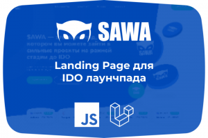 Landing Page для IDO лаунчпада