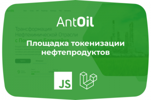 Площадка токенизации нефтепродуктов