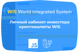 Личный кабинет инвестора криптовалюты WIS