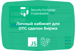 Личный кабинет для OTC сделок