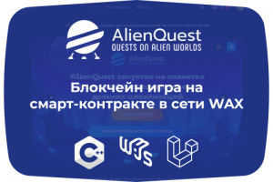 Блокчейн игра на смарт-контракте в сети WAX