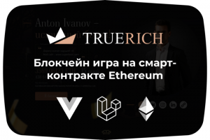 Блокчейн игра на смарт-контракте Ethereum