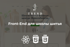 Front-End для школы шитья