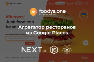 Агрегатор ресторанов из Google Places