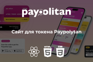 Сайт для токена Paypolytan