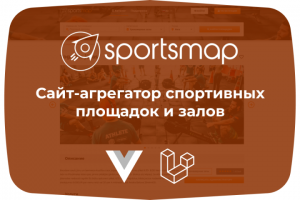 Сайт-агрегатор спортивных площадок и залов