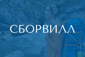 Нейминг спортивный туризм