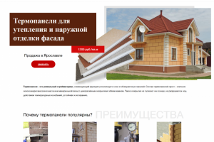Сайт одностраничник продажи термопанелей