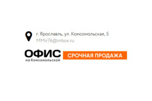 Срочная продажа офиса