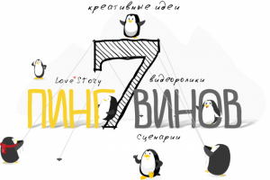 Агентство 7 пингвинов Ярославль