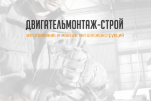Компания Двигательмонтаж-строй