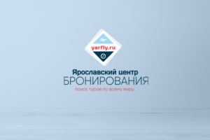 Ярославский центр бронирования Yarfly