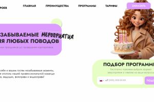 Сайт для организатора мероприятий