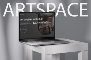 Сайт для компании, занимающейся дизайном интерьера ARTSPACE