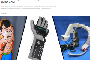 Самые безумные геймерские девайсы