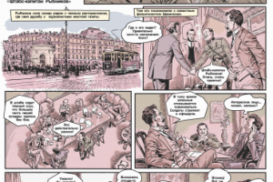 Комикс про штабс-капитана Рыбникова(отрывок)