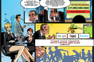 Горизонтальный рекламный комикс