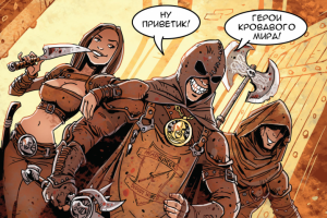 Комикс про борьбу кланов Кровавого мира
